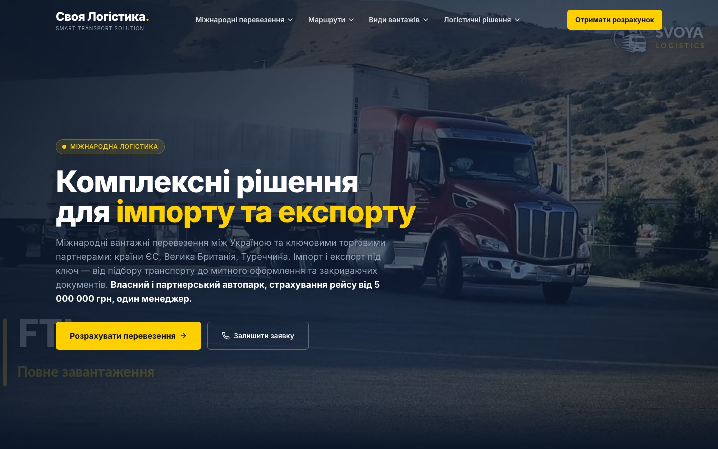 Головна сторінка сайту Своя Логістика на екрані ноутбука